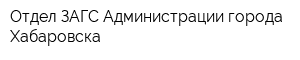 Отдел ЗАГС Администрации города Хабаровска
