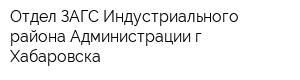 Отдел ЗАГС Индустриального района Администрации г Хабаровска