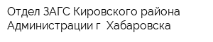 Отдел ЗАГС Кировского района Администрации г Хабаровска