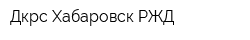 Дкрс-Хабаровск РЖД