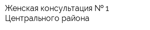 Женская консультация   1 Центрального района