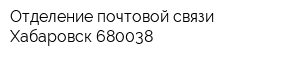 Отделение почтовой связи Хабаровск 680038