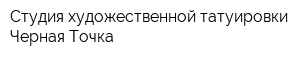 Студия художественной татуировки Черная Точка
