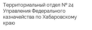Территориальный отдел   24 Управления Федерального казначейства по Хабаровскому краю