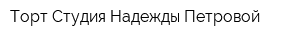 Торт-Студия Надежды Петровой