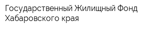 Государственный Жилищный Фонд Хабаровского края