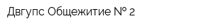 Двгупс Общежитие   2