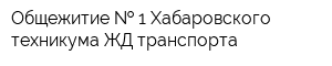 Общежитие   1 Хабаровского техникума ЖД транспорта