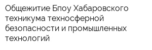 Общежитие Бпоу Хабаровского техникума техносферной безопасности и промышленных технологий