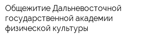 Общежитие Дальневосточной государственной академии физической культуры