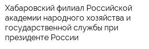 Хабаровский филиал Российской академии народного хозяйства и государственной службы при президенте России