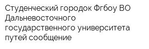 Студенческий городок Фгбоу ВО Дальневосточного государственного университета путей сообщение
