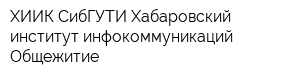 ХИИК СибГУТИ Хабаровский институт инфокоммуникаций Общежитие