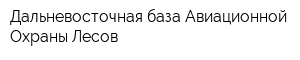 Дальневосточная база Авиационной Охраны Лесов