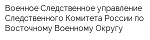 Военное Следственное управление Следственного Комитета России по Восточному Военному Округу