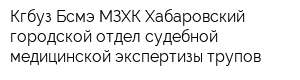 Кгбуз Бсмэ МЗХК Хабаровский городской отдел судебной-медицинской экспертизы трупов