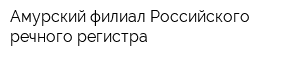 Амурский филиал Российского речного регистра