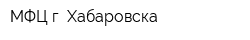 МФЦ г Хабаровска