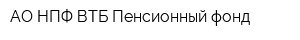 АО НПФ ВТБ Пенсионный фонд