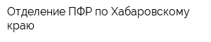 Отделение ПФР по Хабаровскому краю