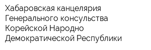 Хабаровская канцелярия Генерального консульства Корейской Народно-Демократической Республики