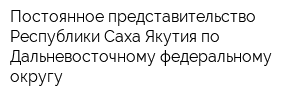 Постоянное представительство Республики Саха Якутия по Дальневосточному федеральному округу
