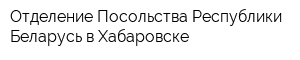 Отделение Посольства Республики Беларусь в Хабаровске