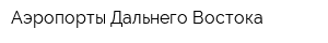 Аэропорты Дальнего Востока