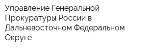 Управление Генеральной Прокуратуры России в Дальневосточном Федеральном Округе