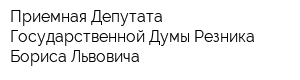 Приемная Депутата Государственной Думы Резника Бориса Львовича