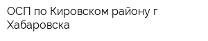 ОСП по Кировском району г Хабаровска