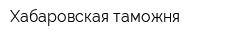 Хабаровская таможня