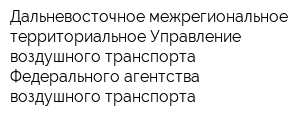 Дальневосточное межрегиональное территориальное Управление воздушного транспорта Федерального агентства воздушного транспорта