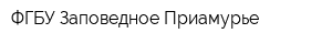ФГБУ Заповедное Приамурье