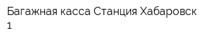 Багажная касса Станция Хабаровск-1