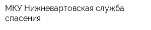 МКУ Нижневартовская служба спасения