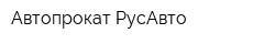 Автопрокат РусАвто