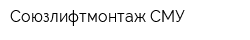 Союзлифтмонтаж СМУ