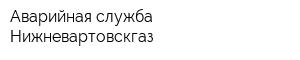 Аварийная служба Нижневартовскгаз