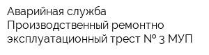 Аварийная служба Производственный ремонтно-эксплуатационный трест   3 МУП