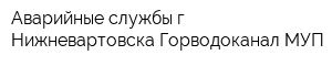 Аварийные службы г Нижневартовска Горводоканал МУП