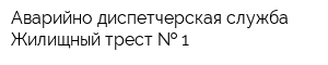Аварийно-диспетчерская служба Жилищный трест   1
