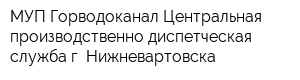 МУП Горводоканал Центральная производственно-диспетческая служба г Нижневартовска