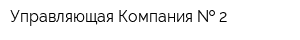 Управляющая Компания   2
