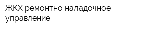 ЖКХ ремонтно-наладочное управление