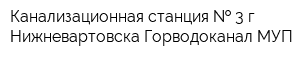 Канализационная станция   3 г Нижневартовска Горводоканал МУП
