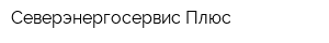 Северэнергосервис Плюс