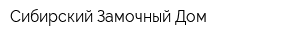 Сибирский Замочный Дом