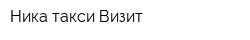 Ника такси Визит