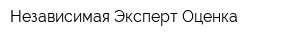 Независимая Эксперт-Оценка